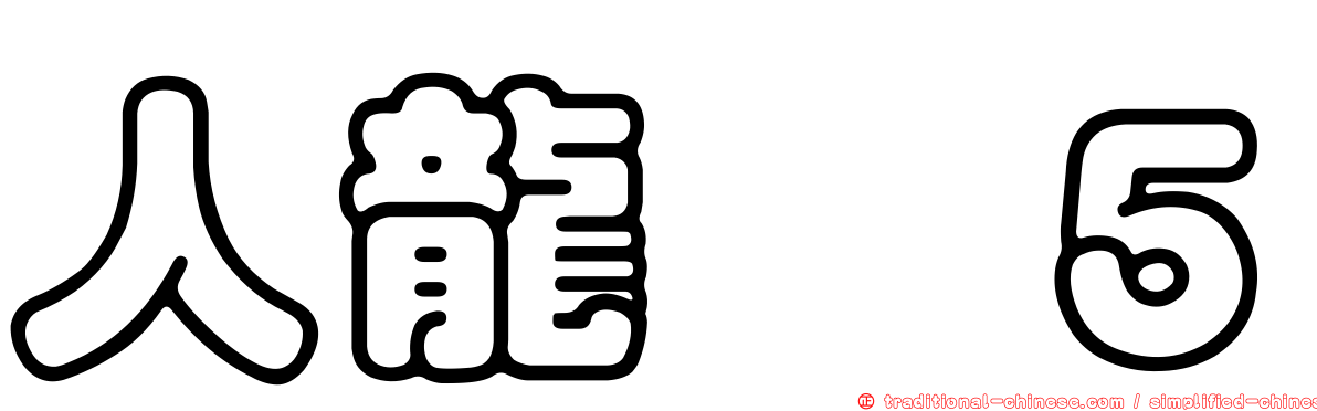 人龍　５